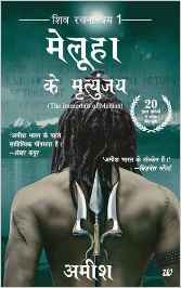 Amazon Meluha Ke Mritunjay (Immortals of Meluha) (Hindi)