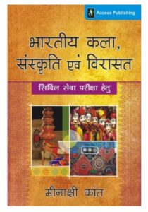 Bharatiya Kala, Sanskriti Evam Virasat Civil Sewa Pariksha Hetu 1 Edition